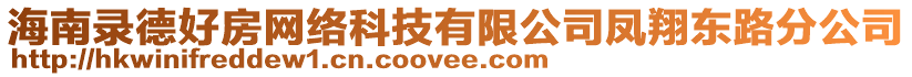 海南錄德好房網絡科技有限公司鳳翔東路分公司