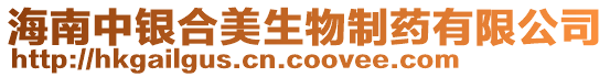 海南中银合美生物制药有限公司