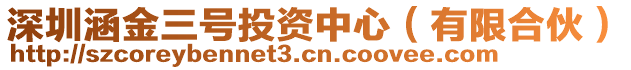 深圳涵金三號投資中心（有限合伙）