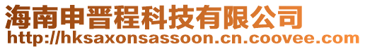 海南申晉程科技有限公司