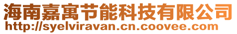 海南嘉寓節能科技有限公司