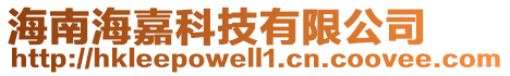 海南海嘉科技有限公司