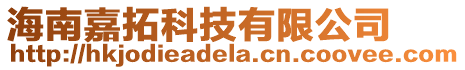 海南嘉拓科技有限公司