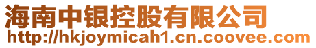 海南中銀控股有限公司