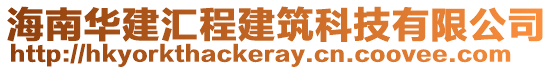 海南華建匯程建筑科技有限公司