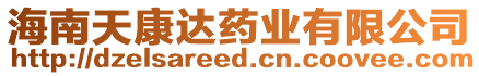 海南天康達(dá)藥業(yè)有限公司