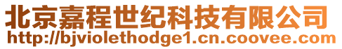 北京嘉程世紀(jì)科技有限公司