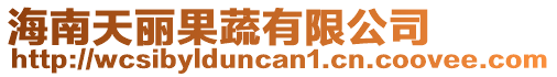 海南天麗果蔬有限公司