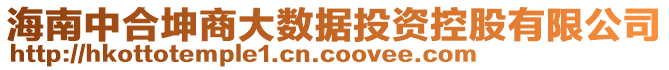 海南中合坤商大數(shù)據(jù)投資控股有限公司