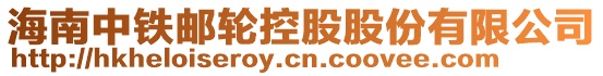 海南中鐵郵輪控股股份有限公司
