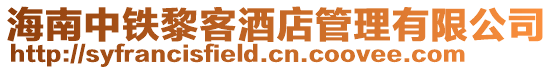 海南中鐵黎客酒店管理有限公司