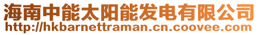 海南中能太陽能發電有限公司