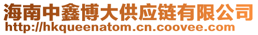 海南中鑫博大供應鏈有限公司