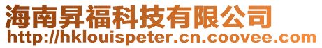 海南昇福科技有限公司