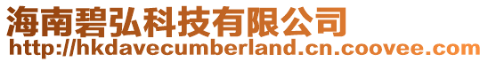 海南碧弘科技有限公司