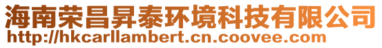 海南榮昌昇泰環(huán)境科技有限公司