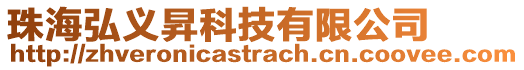 珠海弘義昇科技有限公司