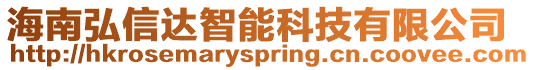 海南弘信達智能科技有限公司
