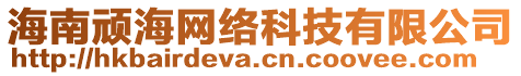 海南頑海網絡科技有限公司