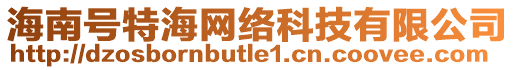 海南號特海網(wǎng)絡(luò)科技有限公司