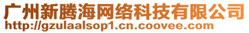 廣州新騰海網(wǎng)絡(luò)科技有限公司