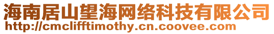 海南居山望海網絡科技有限公司