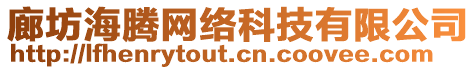 廊坊海騰網(wǎng)絡(luò)科技有限公司