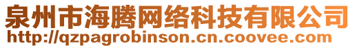 泉州市海騰網絡科技有限公司