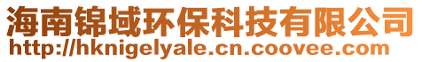 海南錦域環保科技有限公司