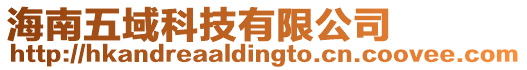 海南五域科技有限公司