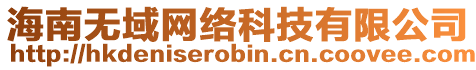 海南無域網絡科技有限公司