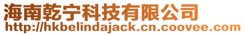 海南乾寧科技有限公司