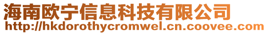 海南歐寧信息科技有限公司