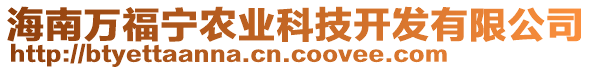 海南萬福寧農(nóng)業(yè)科技開發(fā)有限公司