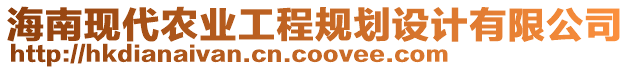 海南現(xiàn)代農(nóng)業(yè)工程規(guī)劃設(shè)計有限公司