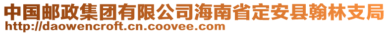 中國郵政集團(tuán)有限公司海南省定安縣翰林支局