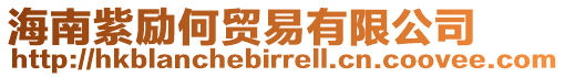 海南紫勵(lì)何貿(mào)易有限公司