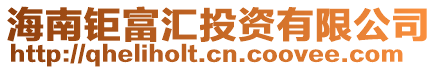 海南鉅富匯投資有限公司