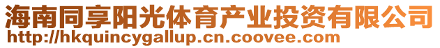 海南同享陽(yáng)光體育產(chǎn)業(yè)投資有限公司