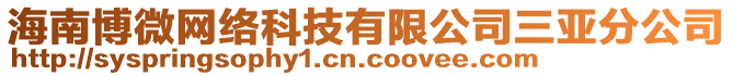 海南博微網(wǎng)絡(luò)科技有限公司三亞分公司