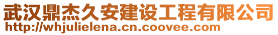 武漢鼎杰久安建設工程有限公司