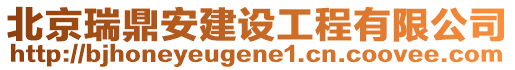 北京瑞鼎安建設(shè)工程有限公司