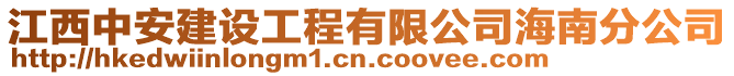 江西中安建設(shè)工程有限公司海南分公司