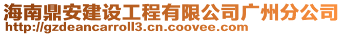 海南鼎安建設(shè)工程有限公司廣州分公司