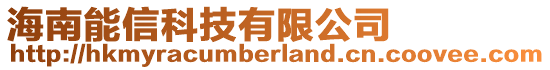 海南能信科技有限公司