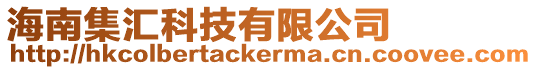 海南集匯科技有限公司