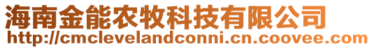 海南金能農(nóng)牧科技有限公司