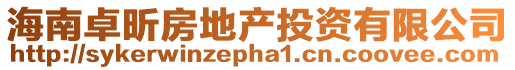 海南卓昕房地產投資有限公司