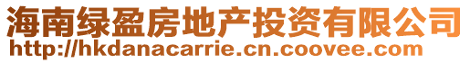海南綠盈房地產投資有限公司