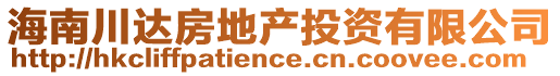 海南川達房地產投資有限公司